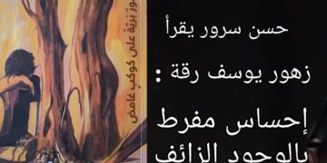 حسن سرور يقرأ يوسف رقة في كتابه ” زهور برية على كوكب غامض ” الصادر عن منتدى شاعر الكورة الخضراء : إحساس مفرط بالوجود الزائف