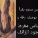 حسن سرور يقرأ يوسف رقة في كتابه ” زهور برية على كوكب غامض ” الصادر عن منتدى شاعر الكورة الخضراء : إحساس مفرط بالوجود الزائف