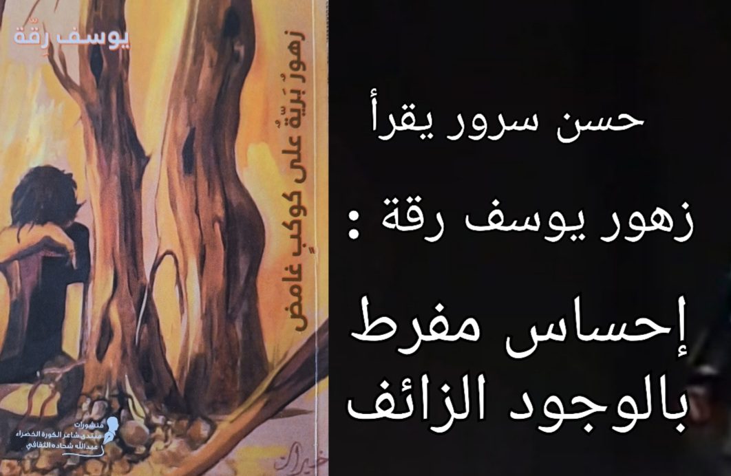 حسن سرور يقرأ يوسف رقة في كتابه ” زهور برية على كوكب غامض ” الصادر عن منتدى شاعر الكورة الخضراء : إحساس مفرط بالوجود الزائف