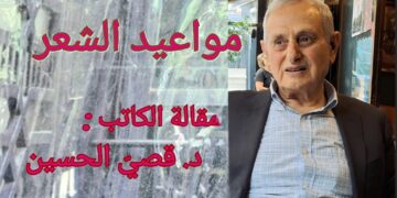 ” مواعيد الشعر ” مقالة اليوم للكاتب د. قصيّ الحسين : لا يعوزه إلا هبة ريح تداعب الخصيلات وتنسجها وجه غيمة