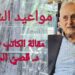 ” مواعيد الشعر ” مقالة اليوم للكاتب د. قصيّ الحسين : لا يعوزه إلا هبة ريح تداعب الخصيلات وتنسجها وجه غيمة