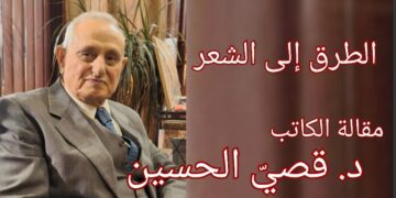 ” طرق الشعر والطرق إليه ” مقالة الكاتب د. قصيّ الحسين