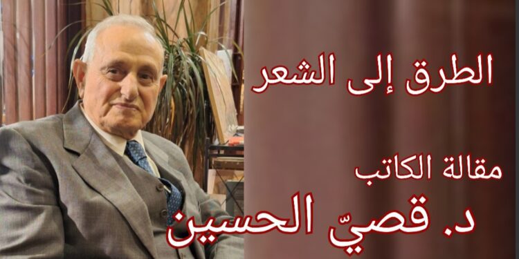 ” طرق الشعر والطرق إليه ” مقالة الكاتب د. قصيّ الحسين