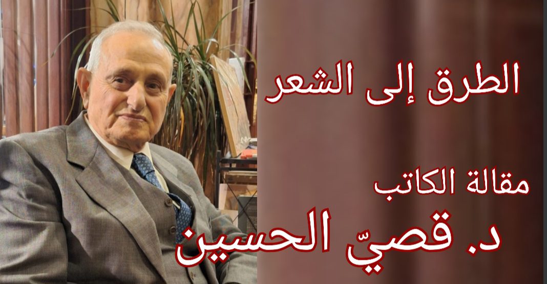 ” طرق الشعر والطرق إليه ” مقالة الكاتب د. قصيّ الحسين