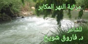 “مرثيّةُ النهر المكابر” للشاعر د. فاروق شويخ
