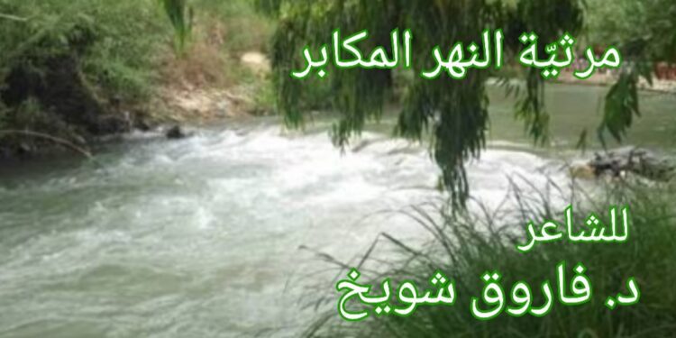 “مرثيّةُ النهر المكابر” للشاعر د. فاروق شويخ
