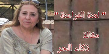 ” لعنة الفراعنة ” مقالة للكاتبة الأديبة ذكاء الحُرّ