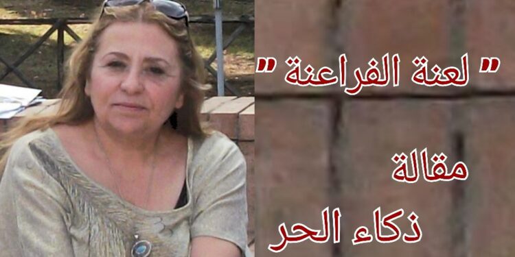 ” لعنة الفراعنة ” مقالة للكاتبة الأديبة ذكاء الحُرّ