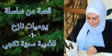 ” يوميات نازح -1 ” قصة قصيرة للكاتبة والأديبة سميّة تكجي