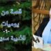 ” يوميات نازح -1 ” قصة قصيرة للكاتبة والأديبة سميّة تكجي