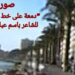 “دمعة على خط المتوسط ” للشاعر باسم عباس ( مهداة إلى مدينة صور )