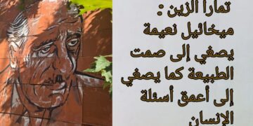 وزيرة البيئة تمارا الزين : ميخائيل نعيمة يصغي إلى صمت الطبيعة كما يصغي إلى أعمق أسئلة الإنسان