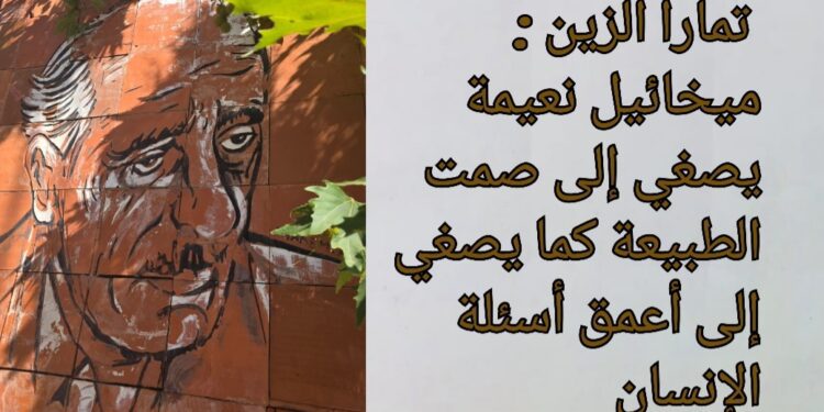 وزيرة البيئة تمارا الزين : ميخائيل نعيمة يصغي إلى صمت الطبيعة كما يصغي إلى أعمق أسئلة الإنسان