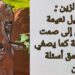 وزيرة البيئة تمارا الزين : ميخائيل نعيمة يصغي إلى صمت الطبيعة كما يصغي إلى أعمق أسئلة الإنسان