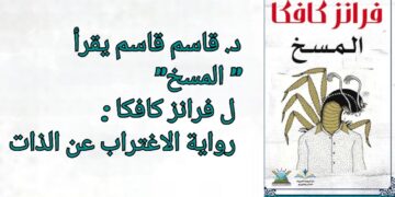 د. قاسم قاسم يقرأ ” المسخ” ل فرانز كافكا : رواية الاغتراب عن الذات