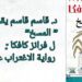د. قاسم قاسم يقرأ ” المسخ” ل فرانز كافكا : رواية الاغتراب عن الذات