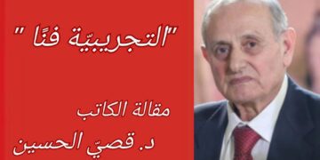 ” التجريبيّة فنا ” مقالة الكاتب د. قصيّ الحسين
