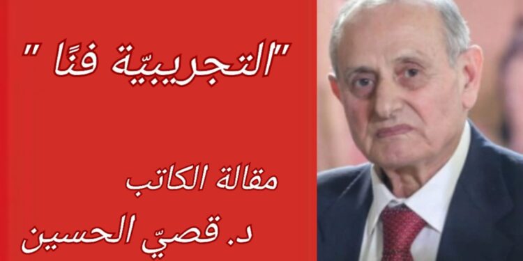 ” التجريبيّة فنا ” مقالة الكاتب د. قصيّ الحسين