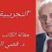 ” التجريبيّة فنا ” مقالة الكاتب د. قصيّ الحسين
