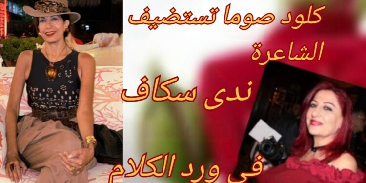 الشاعرة ندى سكاف ضيفة الإعلاميّة كلود صوما في ” ورد الكلام ” : في شعرها فرحة اللحظة تلتقي بمرارة الغياب