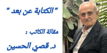 ” الكتابة عن بعد ” مقالة اليوم للكاتب د. قصي الحسين