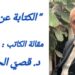 ” الكتابة عن بعد ” مقالة اليوم للكاتب د. قصي الحسين