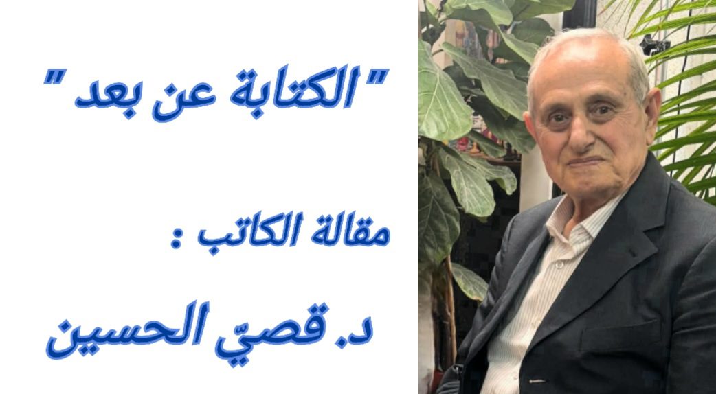” الكتابة عن بعد ” مقالة اليوم للكاتب د. قصي الحسين