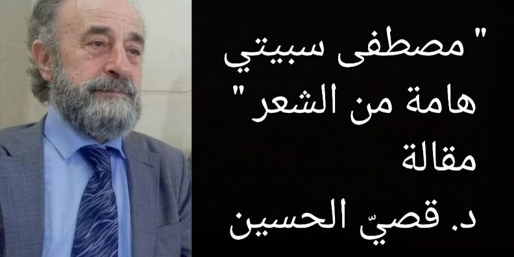 ” مصطفى سبيتي هامة من الشعر ” مقالة د. قصيّ الحسين