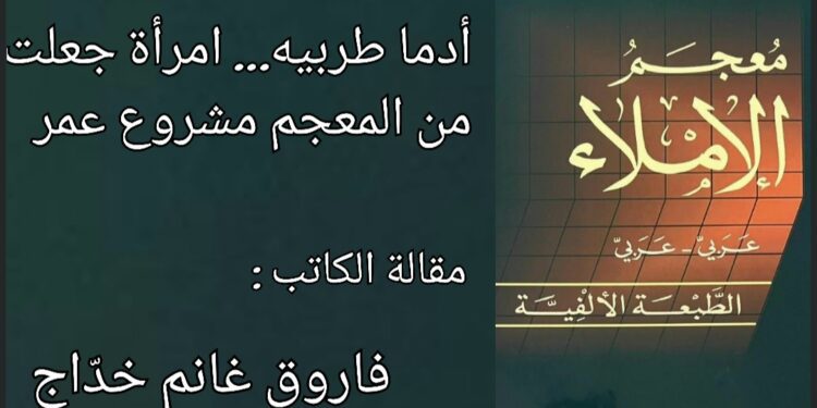 أدما طربيه… امرأة جعلت من المعجم مشروع عمر ( مقالة فاروق غانم خداج)