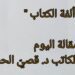 ” ألفة الكتاب ” مقالة اليوم للكاتب د. قصيّ الحسين