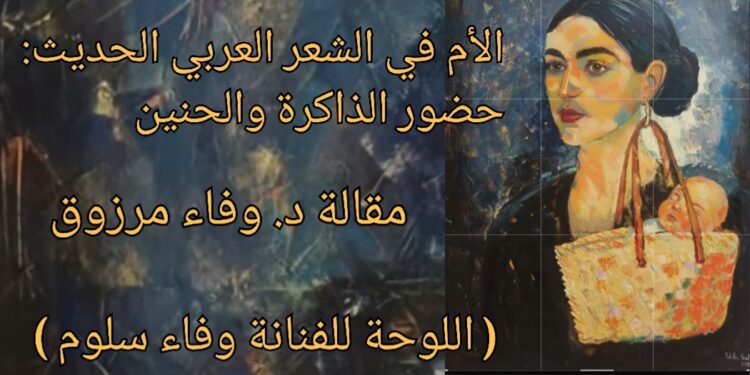 الأم في الشعر العربي الحديث: حضور الذاكرة والحنين( مقالة الكاتبة الجزائرية د. وفاء مرزوق )