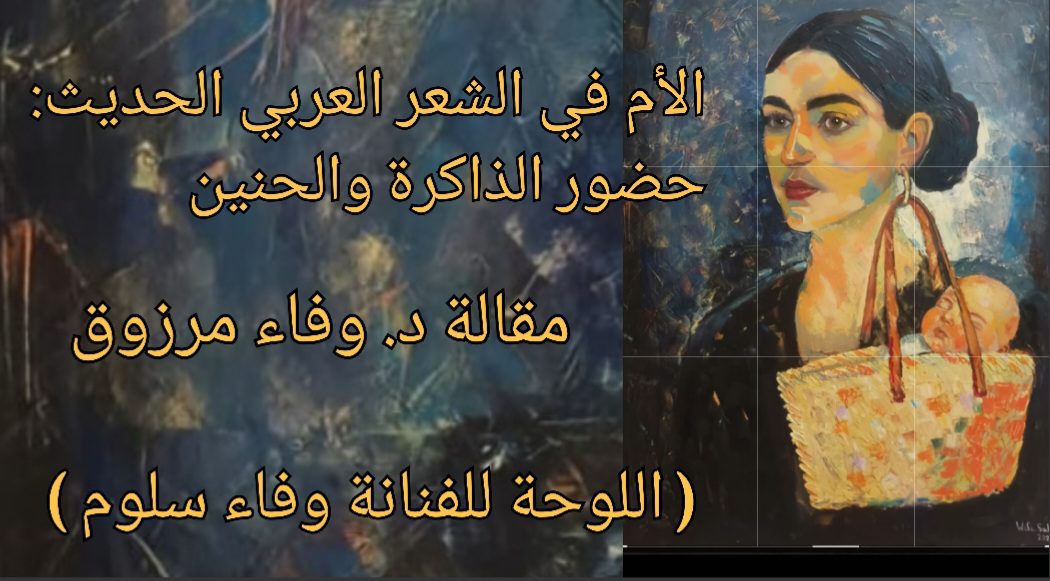 الأم في الشعر العربي الحديث: حضور الذاكرة والحنين( مقالة الكاتبة الجزائرية د. وفاء مرزوق )