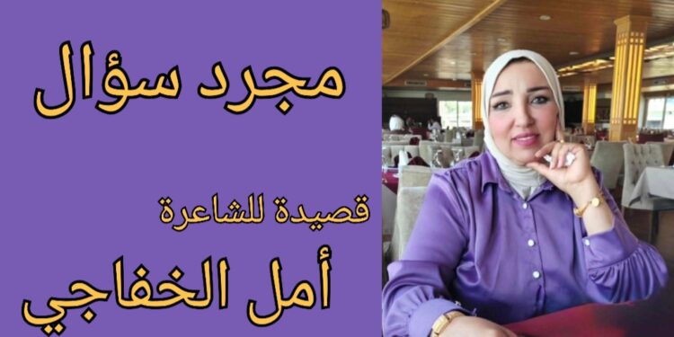 ” محرد سؤال ” قصيدة للشاعرة أمل الخفاجي