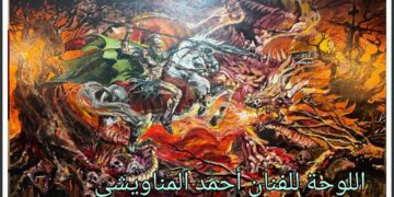 “الفن الذي يشد الانتباه (عن السطح، والهشاشة، واقتصاد النظرة”) مقالة الناقد التشكيلي المصري محمد طلعت