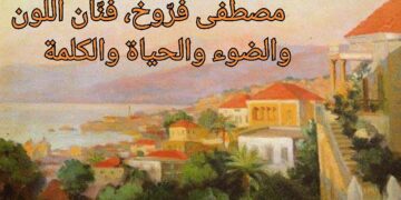 د. يوسف غزاوي : مصطفى فرّوخ، فنّان اللون والضوء والحياة والكلمة وأحد رواد الفن التشكيلي الحديث