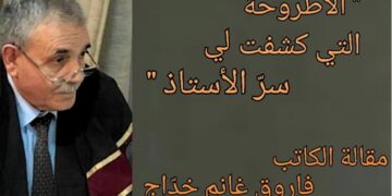 ” الأطروحة التي كشفت لي سرّ الأستاذ ”  مقالة الكاتب فاروق غانم خدّاج