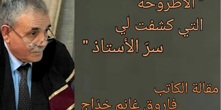 ” الأطروحة التي كشفت لي سرّ الأستاذ ” مقالة الكاتب فاروق غانم خدّاج