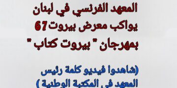 المعهد الفرنسي في لبنان يعلن برنامج نشاطاته في مهرحان ” بيروت كتاب “