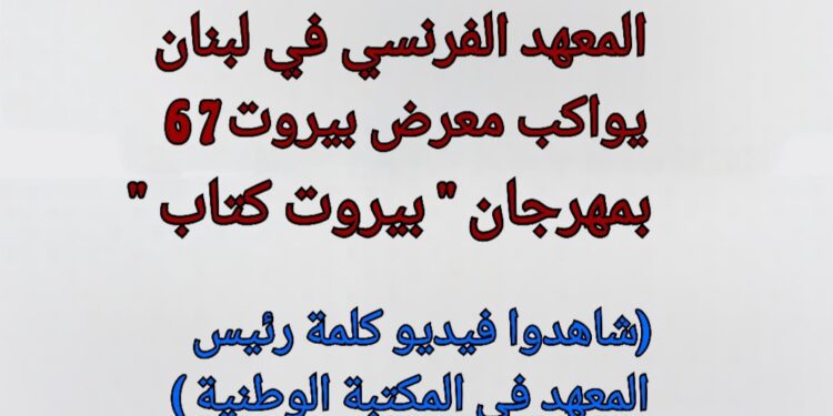 المعهد الفرنسي في لبنان يعلن برنامج نشاطاته في مهرحان ” بيروت كتاب “