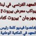 المعهد الفرنسي في لبنان يعلن برنامج نشاطاته في مهرحان ” بيروت كتاب “