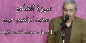 د. محمد قاسم فقيه يكتب سيرة الشاعر الجنوبي سعيد ابراهيم حيدر