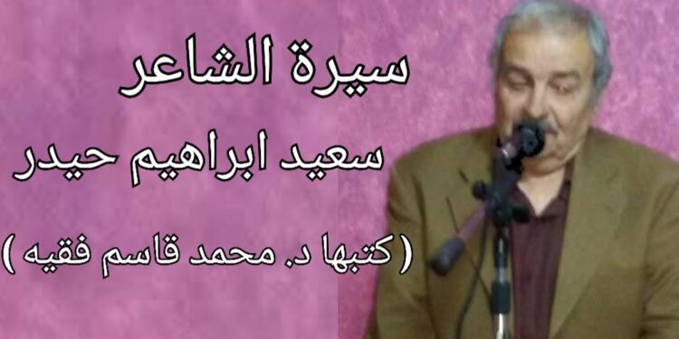 د. محمد قاسم فقيه يكتب سيرة الشاعر الجنوبي سعيد ابراهيم حيدر