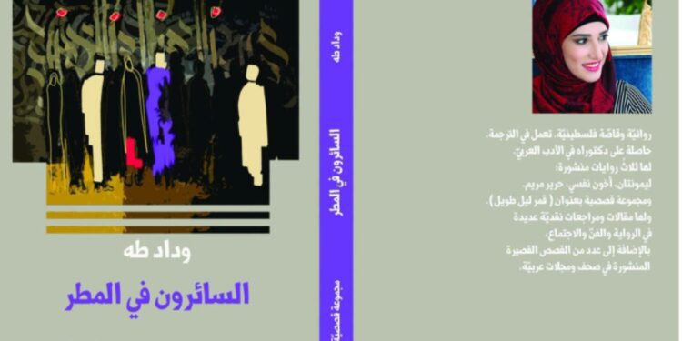 صدر حديثا للكاتبة وداد طه رواية “السائرون في المطر” : غياب يغدو مكانًا صالحًا للحياة