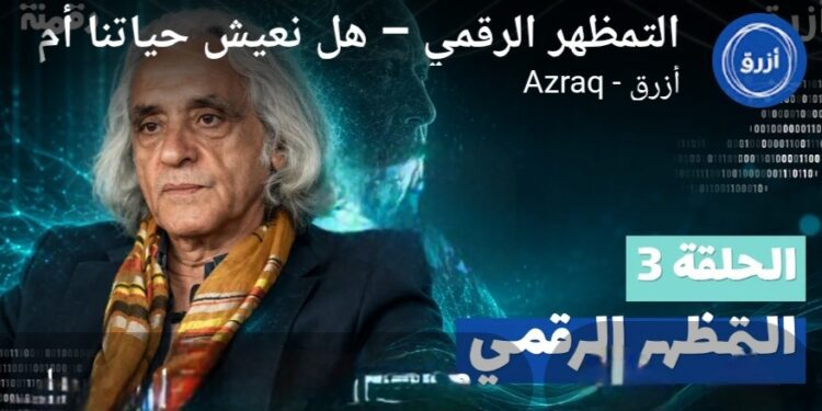 د. غسان مراد في فيديو حلقة ” ثقافة التمظهر ” من سلسلة رقمنة على موقع ” أزرق “