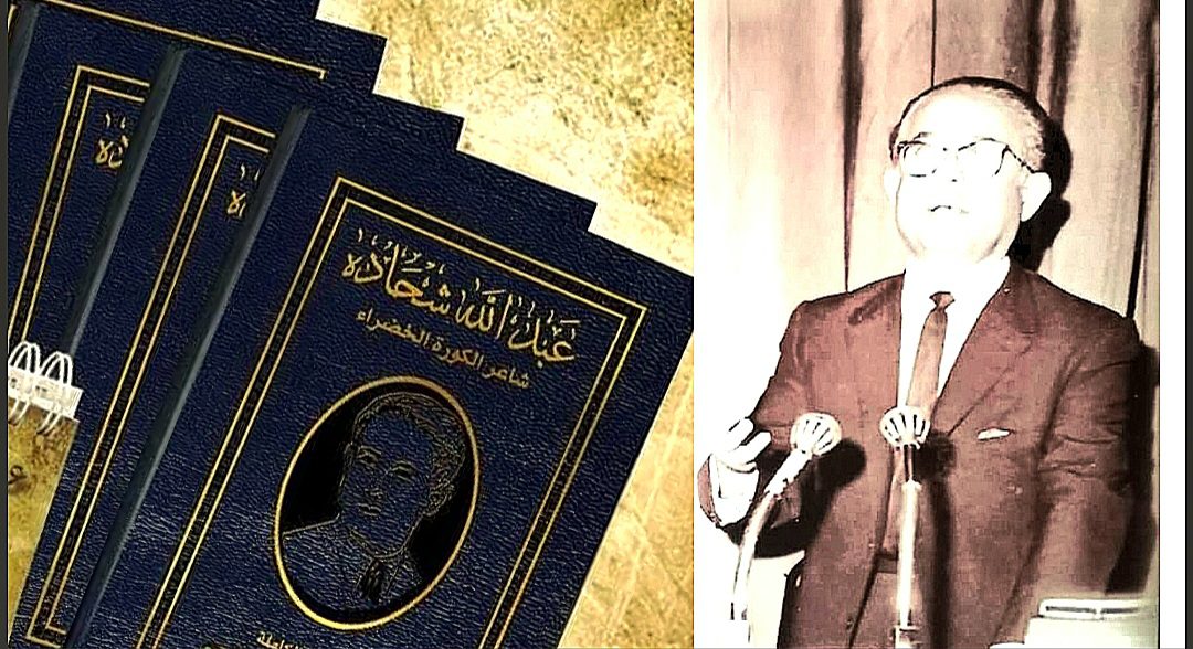 أضواء على مسيرة شاعر الكورة الخضراء الدّكتور عبدالله إيليّا شحاده ( قراءة د. حسين أحمد سليم الحاج يونس )