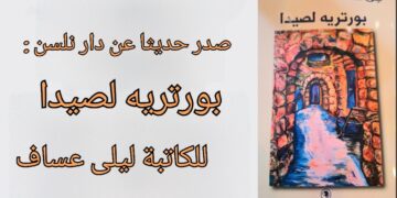 صدر حديثا عن دار نلسن : ” بورتريه لصيدا ” للكاتبة ليلى عساف