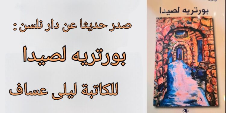 صدر حديثا عن دار نلسن : ” بورتريه لصيدا ” للكاتبة ليلى عساف