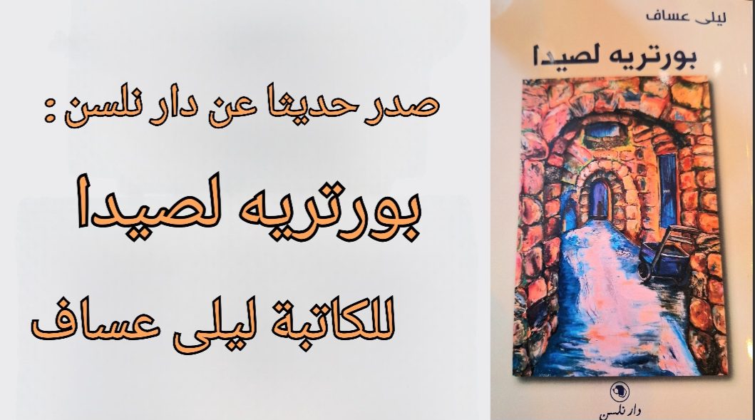 صدر حديثا عن دار نلسن : ” بورتريه لصيدا ” للكاتبة ليلى عساف