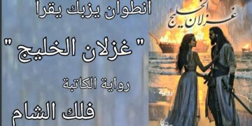 رواية “غزلان الخليج” للكاتبة  فلك الشام : مشهديّة التاريخ والحاضر ( قراءة د. أنطوان يزبك )
