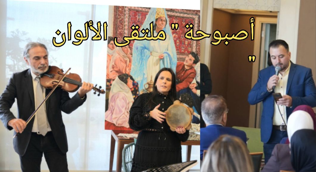 أصبوحة ” ملتقى الألوان ” : تحية إلى نداء أبو مراد في لقاء جمع الفن والثقافة